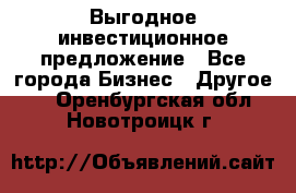 Выгодное инвестиционное предложение - Все города Бизнес » Другое   . Оренбургская обл.,Новотроицк г.